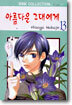 아름다운 그대에게 13