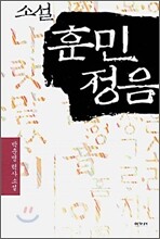 소설 훈민정음