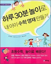 하루 30분 놀이로 내 아이 수학 영재 만들기