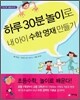하루 30분 놀이로 내 아이 수학 영재 만들기
