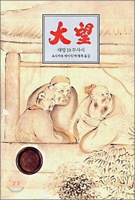 대망 19