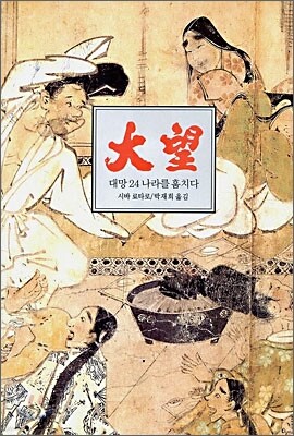 대망 24