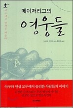 메이저리그의 영웅들