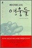 메이저리그의 영웅들