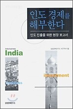인도 경제를 해부한다