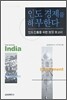 인도 경제를 해부한다