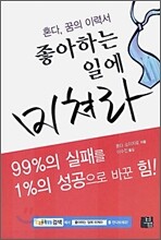 좋아하는 일에 미쳐라