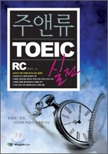 주앤류 TOEIC 실전 RC