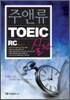 주앤류 TOEIC 실전 RC