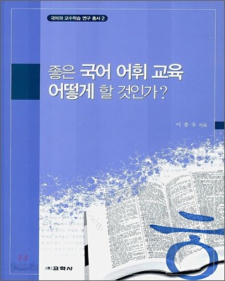 좋은 국어 어휘 교육 어떻게 할 것인가? 