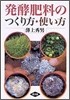 發酵肥料のつくり方.使い方