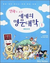 만화로 보는 세계의 명문대학 1 : 대한민국편