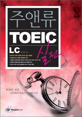 주앤류 TOEIC 실전 LC