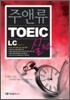 주앤류 TOEIC 실전 LC
