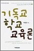 기독교학교교육론