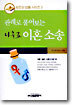 판례로 풀어보는 나홀로 이혼 소송