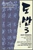 도반 3
