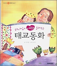 하나님의 사랑을 들려주는 태교동화