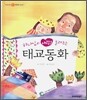 하나님의 사랑을 들려주는 태교동화