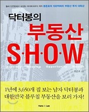 닥터봉의 부동산 SHOW