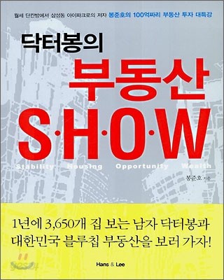 닥터봉의 부동산 SHOW