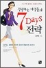 성공하는 여성들의 7 Days 전략