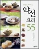 건강을 지키는 약선 요리 55