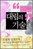 대립의 기술