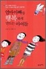 엄마 아빠를 행복하게 만드는 아이들