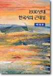 1930년대 한국시의 근대성