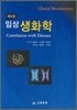 임상 생화학