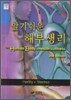 알기쉬운 해부생리