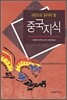 교양으로 읽어야 할 중국지식
