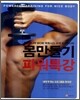 몸만들기 파워특강