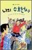 나의 수호천사