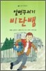 말썽꾸러기 비단뱀