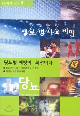 생로병사의 비밀 - 당뇨 1
