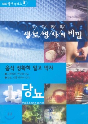 생로병사의 비밀 - 당뇨 2