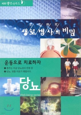 생로병사의 비밀 - 당뇨 3