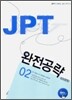 JPT 완전공략 600문항 02