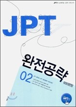 JPT 완전공략 600문항 02 SET