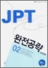 JPT 완전공략 600문항 02 SET