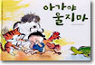 아가야 울지마