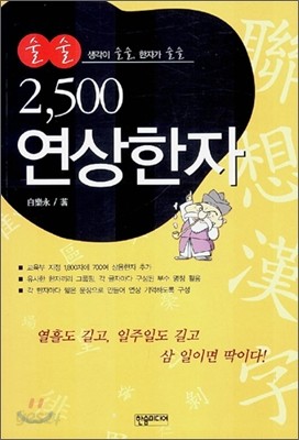 술술 2,500 연상한자