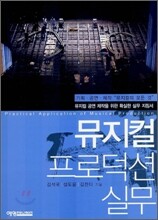 뮤지컬 프로덕션 실무