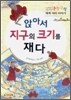 앉아서 지구의 크기를 재다
