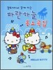 헬로 키티와 함께 하는 파란하늘 동요곡집