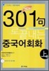 301구로 끝내는 중국어회화 上 (교재+CD)
