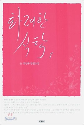 화려한 식탁 1