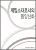 게임소재로서의 동양신화